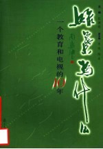 绿叶为什么 一个教育和电视的10年