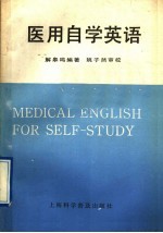 医用自学英语