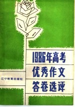 1986年高考优秀作文答卷选评