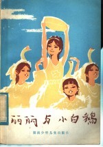 丽丽与小白鹅  1981年湖南省辖五市少儿文艺调演优秀节目选