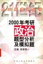 2000年考研政治题型分析及模拟题