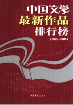 中国文学最新作品排行榜 2005-2006