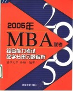 2005年MBA联考综合能力考试数学分册习题解析