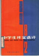 1982年中学生作文选评