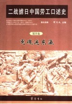 二战掳日中国劳工口述史 第4卷 冤魂遍东瀛