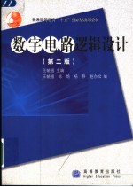 数字电路逻辑设计 第2版