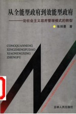 从全能性政府到效能型政府 论社会主义政府管理模式的转型