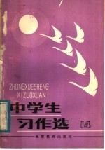 中学生习作选 第14辑