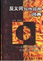 反义词写作应用词典  反义词、相关词对照佳句、名句、警句映衬