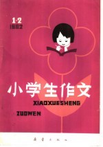 小学生作文 1982年 1-2 合刊