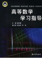 高等数学学习指导