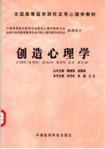 创造心理学