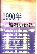 1990年短篇小说选