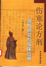 伤寒论方剂现代研究与临床应用