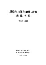 黑格尔与霍尔德林、谢林来往书信