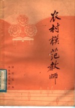 农村模范教师