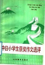 中日小学生获奖作文选评