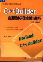 C++ Builder应用程序开发实例与技巧 上 基础篇