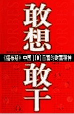 敢想敢干 《福布斯》中国100首富的财富精神