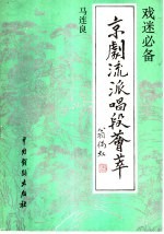 京剧流派唱段荟萃 马连良