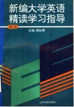 新编大学英语精读学习指  第3册