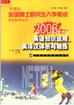 外教社全国硕士研究生入学考试英语备考丛书 2006年考研 英语知识运用、英译汉详析与精练