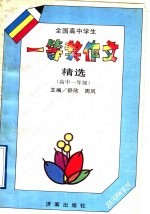 全国高中学生一等奖作文精选 高中一年级