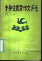 小学生优秀作文评点