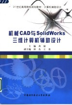 机械CAD与SolidWorks三维计算机辅助设计