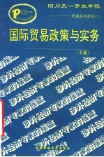 国际贸易政策措施与实务 下