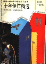 华东六省一市中学生作文比赛十年佳作精选 1981-1990