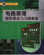 电路原理知识要点与习题解析