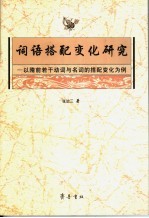 词语搭配变化研究：以隋前若干动词与名词的搭配变化为例