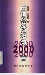 日语会话短句2000言