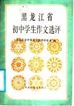 黑龙江省初中学生作文选评