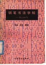 钢笔书法字帖 格言500句