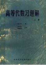 高等代数习题解  上