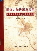 固体力学进展及应用 庆贺黄茂光教授90华诞论文集