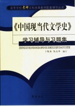 《中国现当代文学史》学习辅导与习题集