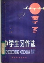 中学生习作选 第18辑