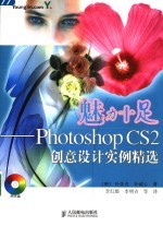 魅力十足 Photoshop CS2创意设计实例精选