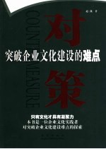 对策 突破企业文化建设的难点