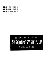 全国地市县报好新闻好通讯选评 1987-1988