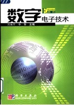 数字电子技术