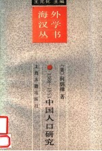 1368-1953中国人口研究