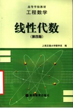 工程数学  线性代数  第4版