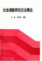 社会调查研究方法概论