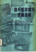 国外医学期刊投稿指南