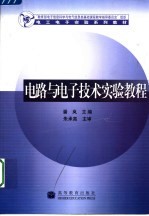 电路与电子技术实验教程