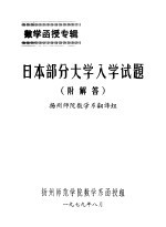 日本部分大学入学试题 附解答